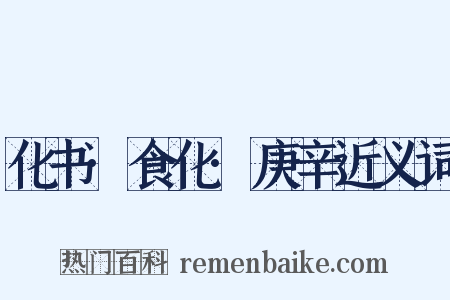 化书·食化·庚辛近义词是什么意思的图片